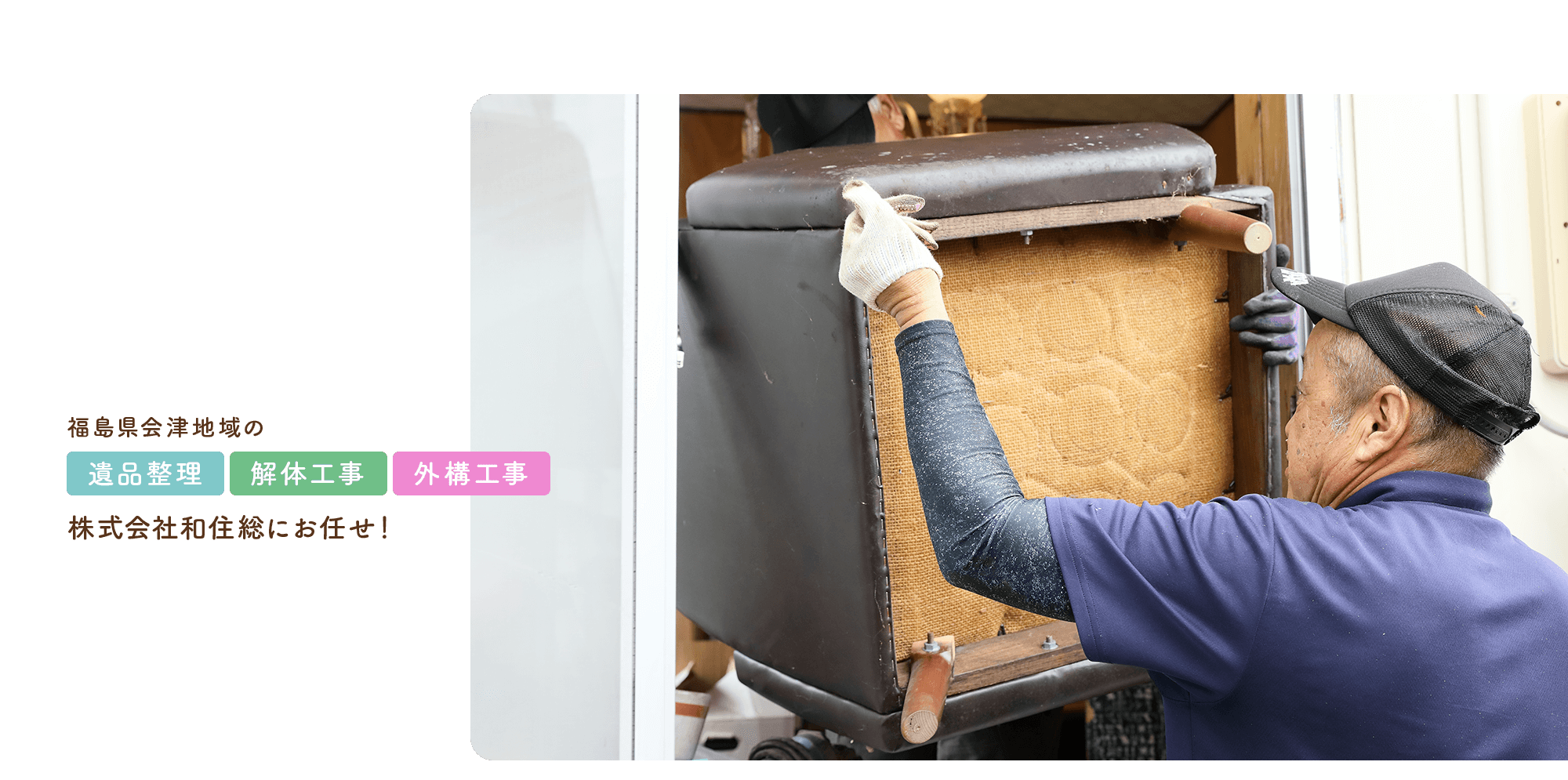 福島県会津地域の遺品整理・解体工事・外構工事なら株式会社和住総