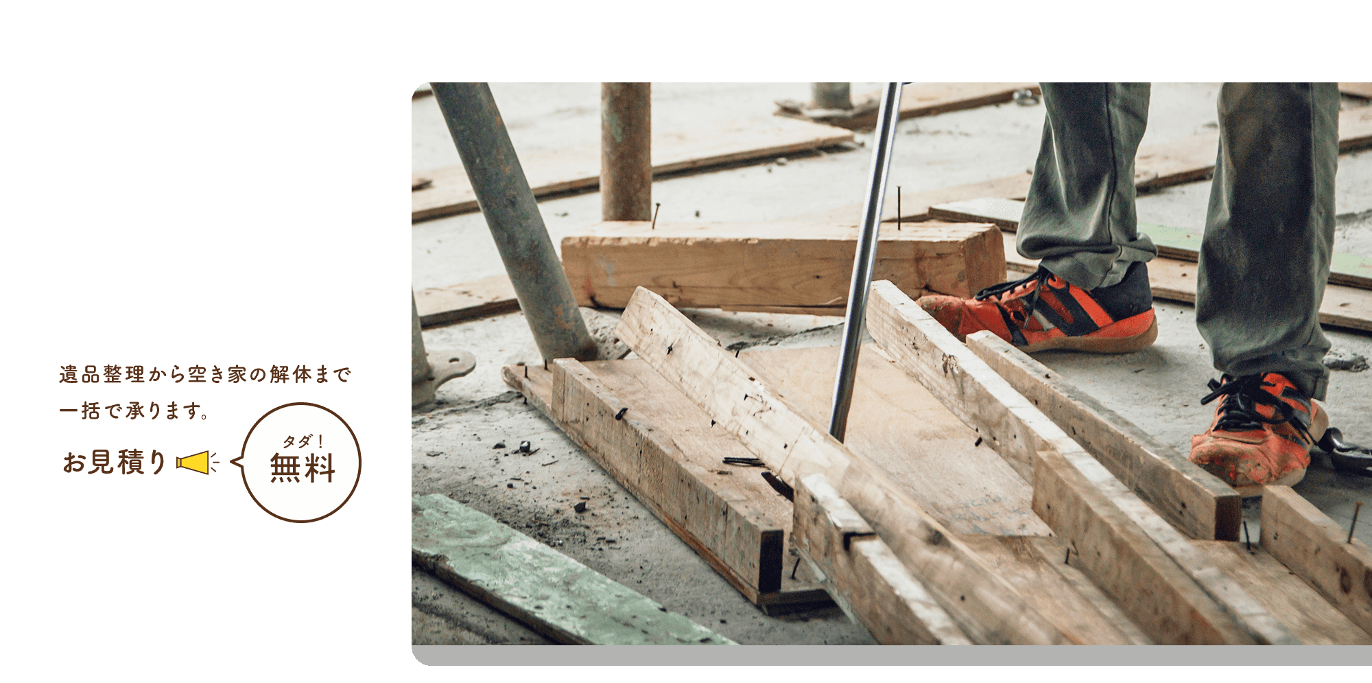 空き家の解体～遺品整理まで一括で承ります！お見積りは無料です