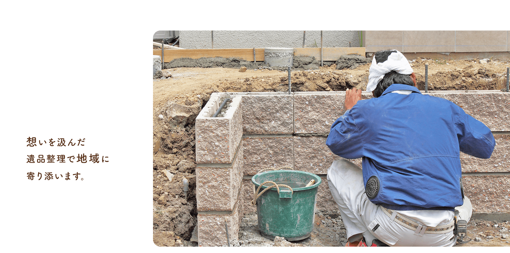 想いを汲んだ遺品整理で地域に寄り添います