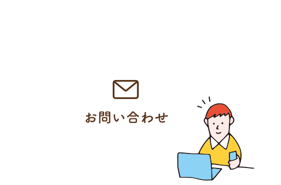 お問い合わせ