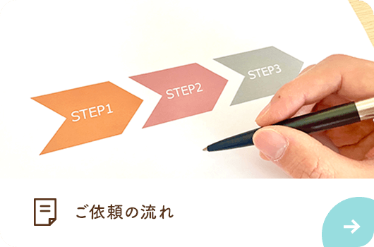 ご依頼の流れ