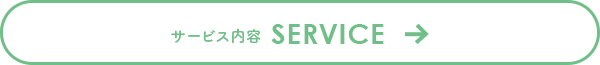 サービス内容はこちら